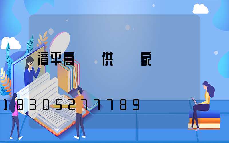 漳平高桿燈供應廠家