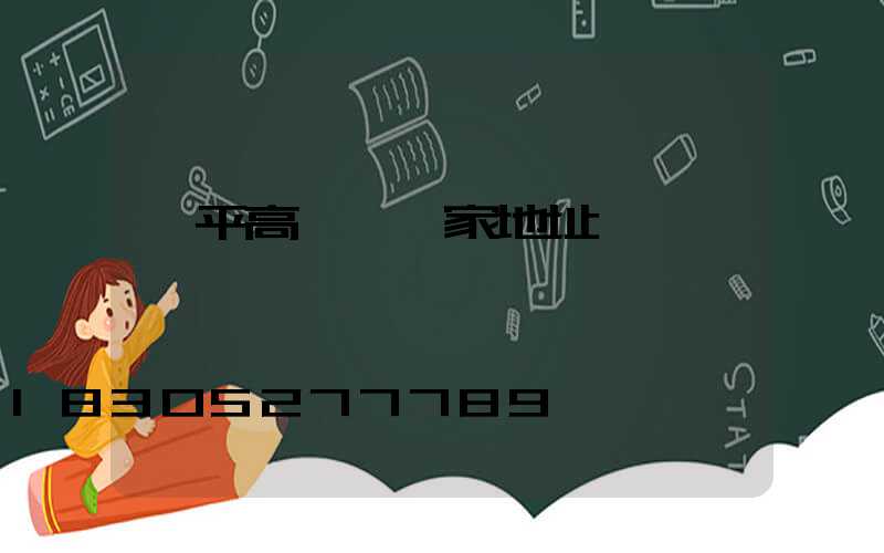 漳平高桿燈廠家地址