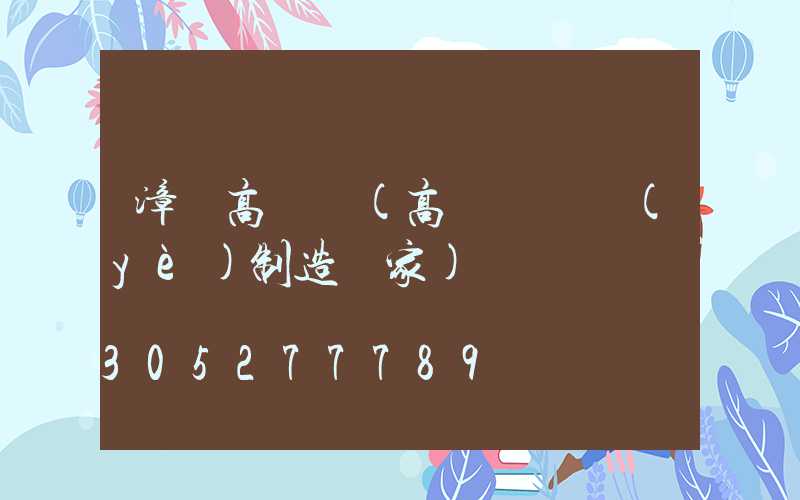 漳縣高桿燈(高桿燈專業(yè)制造廠家)