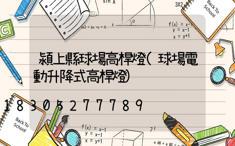 潁上縣球場高桿燈(球場電動升降式高桿燈)