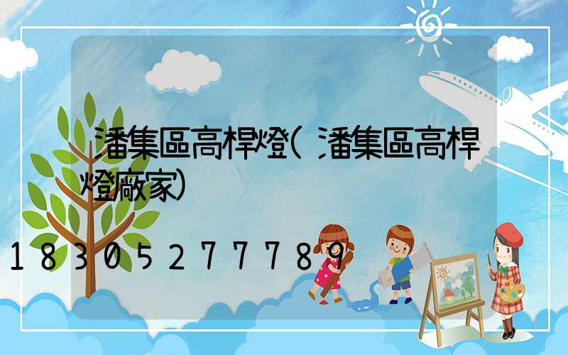 潘集區高桿燈(潘集區高桿燈廠家)