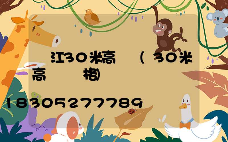 潛江30米高桿燈(30米高桿燈價格)