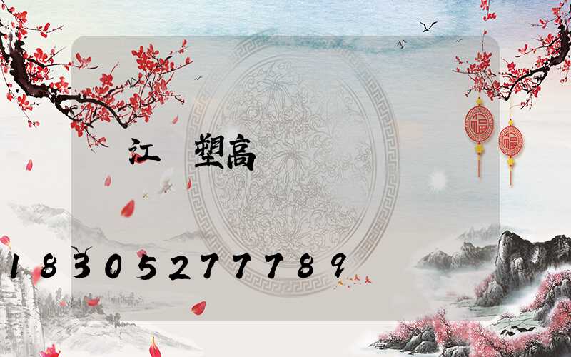 潛江噴塑高桿燈