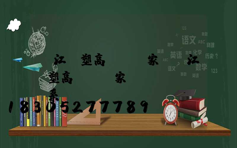 潛江噴塑高桿燈廠家(潛江噴塑高桿燈廠家聯(lián)系電話)