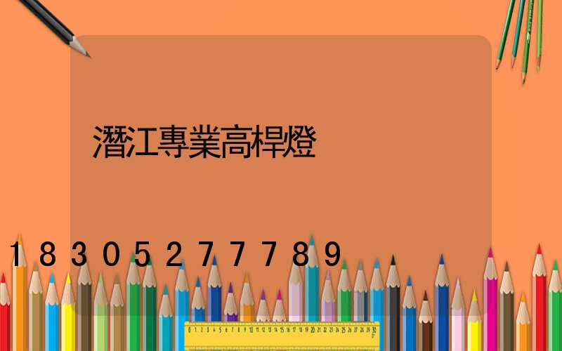 潛江專業高桿燈