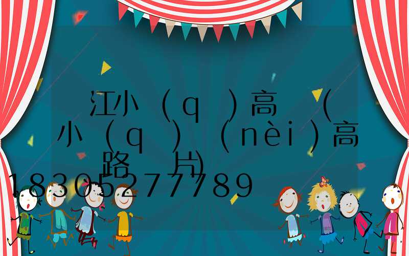潛江小區(qū)高桿燈(小區(qū)內(nèi)高桿燈路燈圖片)