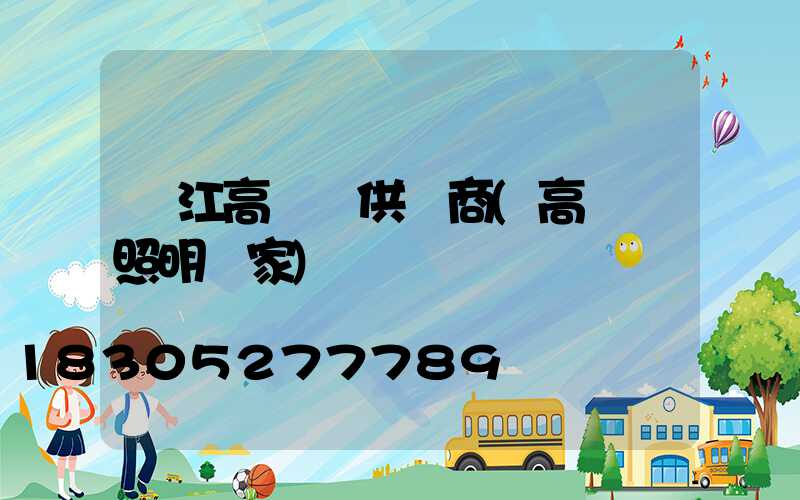 潛江高桿燈供應商(高桿燈照明廠家)