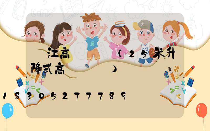 潛江高桿燈報價(25米升降式高桿燈報價)