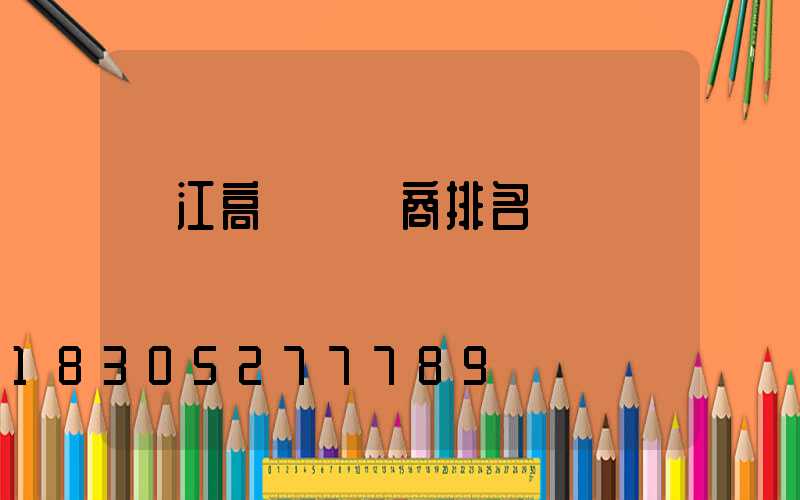潛江高桿燈廠商排名