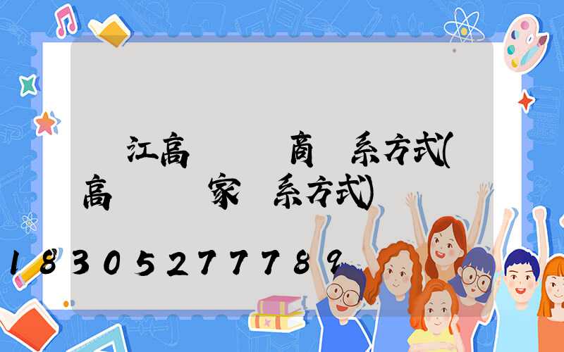 潛江高桿燈廠商聯系方式(高桿燈廠家聯系方式)