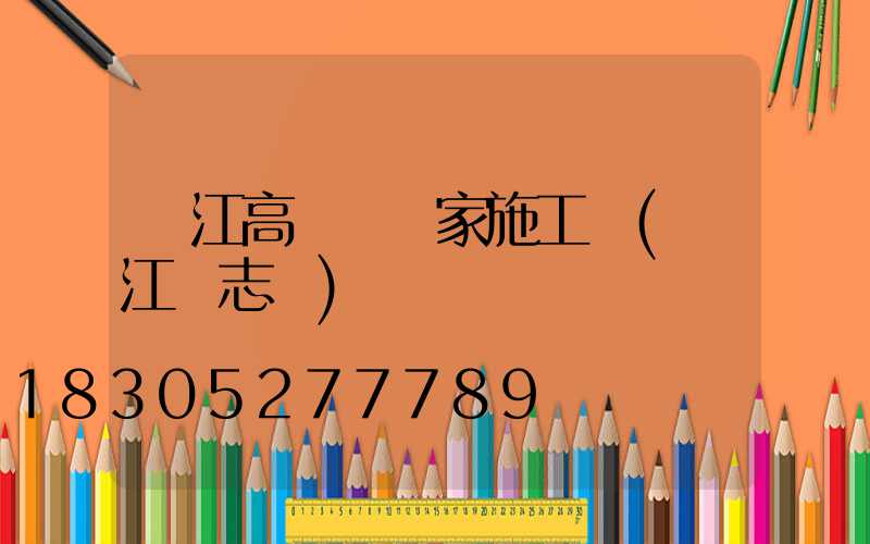 潛江高桿燈廠家施工圖(潛江標志桿)