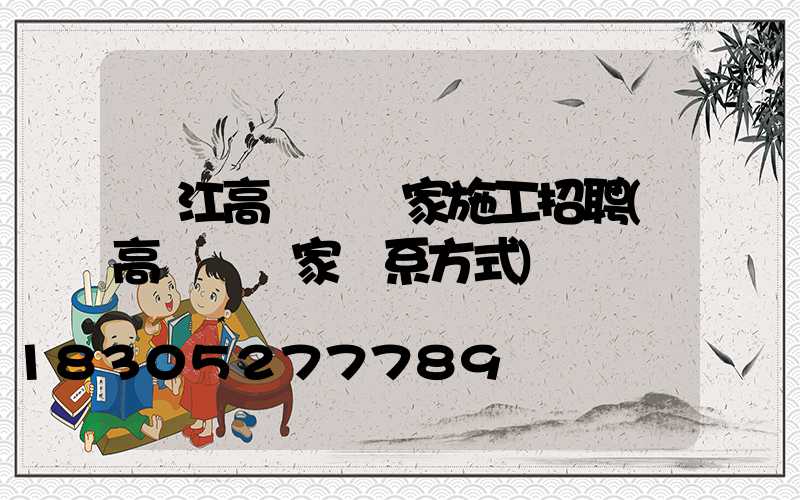 潛江高桿燈廠家施工招聘(高桿燈廠家聯系方式)