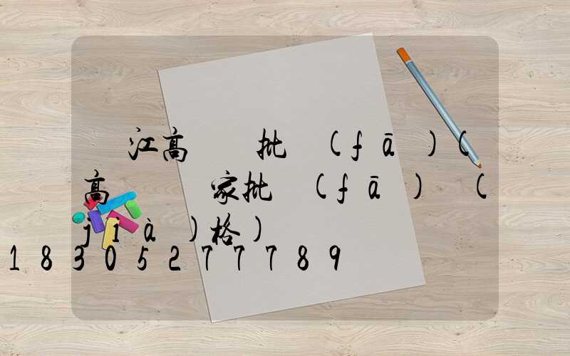 潛江高桿燈批發(fā)(高桿燈廠家批發(fā)價(jià)格)