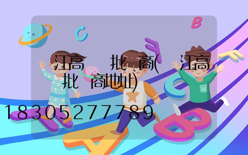 潛江高桿燈批發商(潛江高桿燈批發商地址)