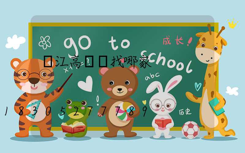 潛江高桿燈找哪家