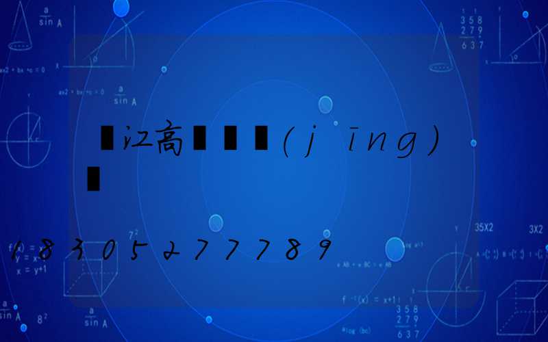 潛江高桿燈經(jīng)銷