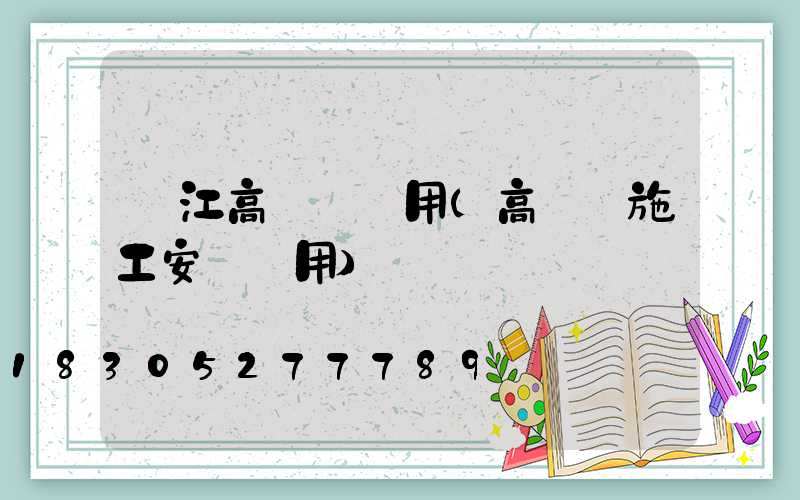 潛江高桿燈費用(高桿燈施工安裝費用)
