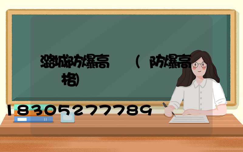 潞城防爆高桿燈(防爆高桿燈價格)