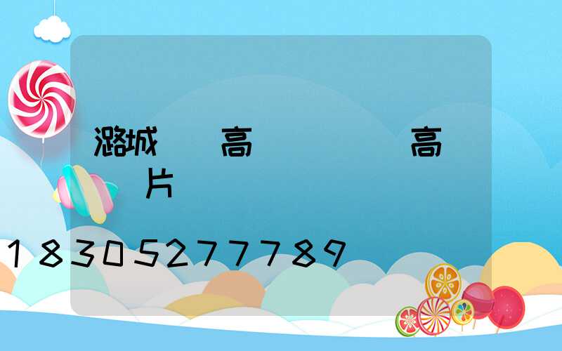 潞城雙頭高桿燈(雙頭高桿燈圖片)