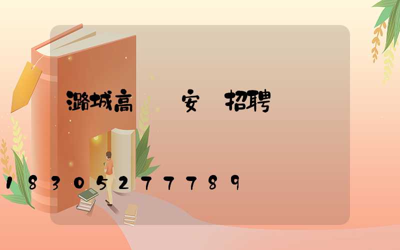 潞城高桿燈安裝招聘