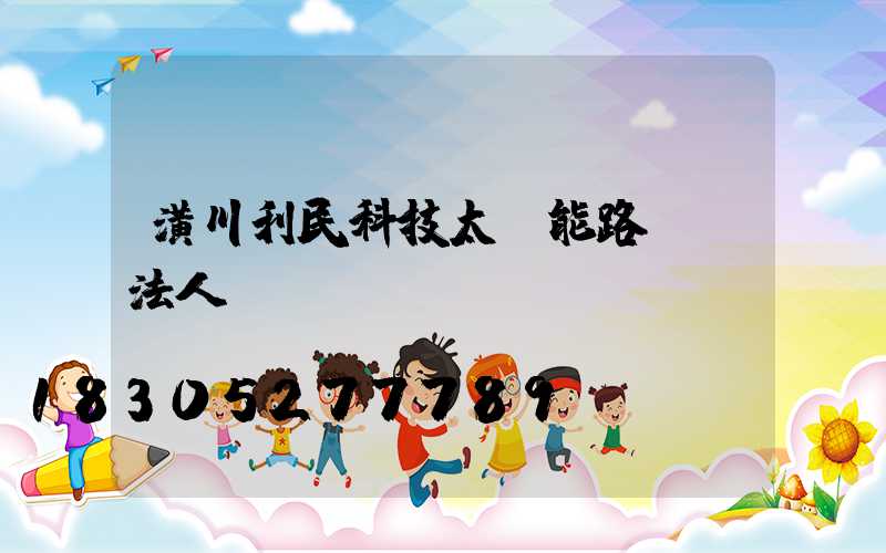 潢川利民科技太陽能路燈廠法人