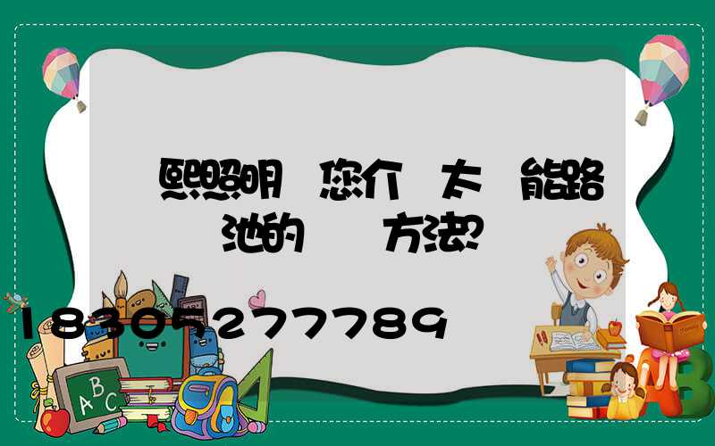 潤熙照明為您介紹太陽能路燈鋰電池的維護方法？
