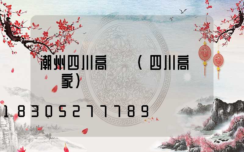 潮州四川高桿燈(四川高桿燈廠家)