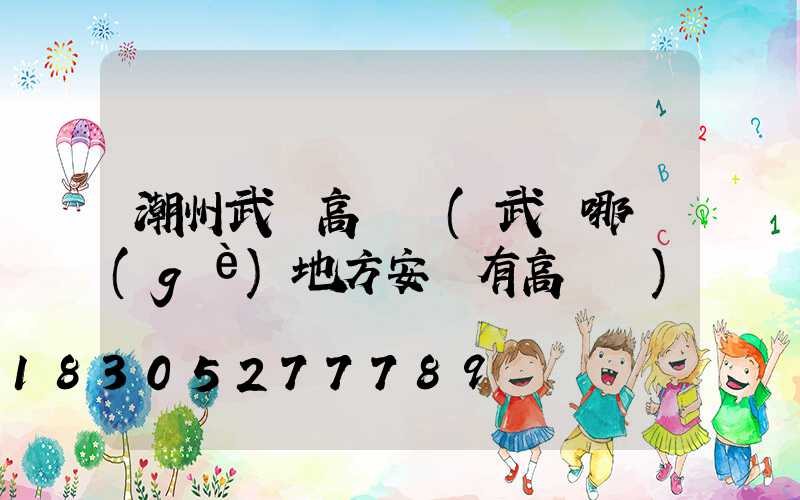 潮州武漢高桿燈(武漢哪個(gè)地方安裝有高桿燈)
