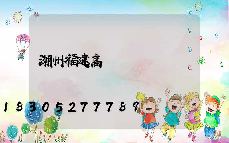 潮州福建高桿燈