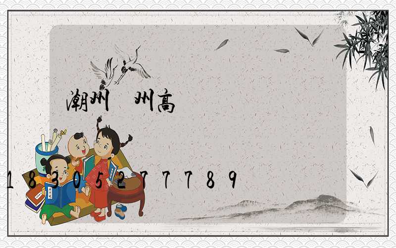 潮州鄭州高桿燈