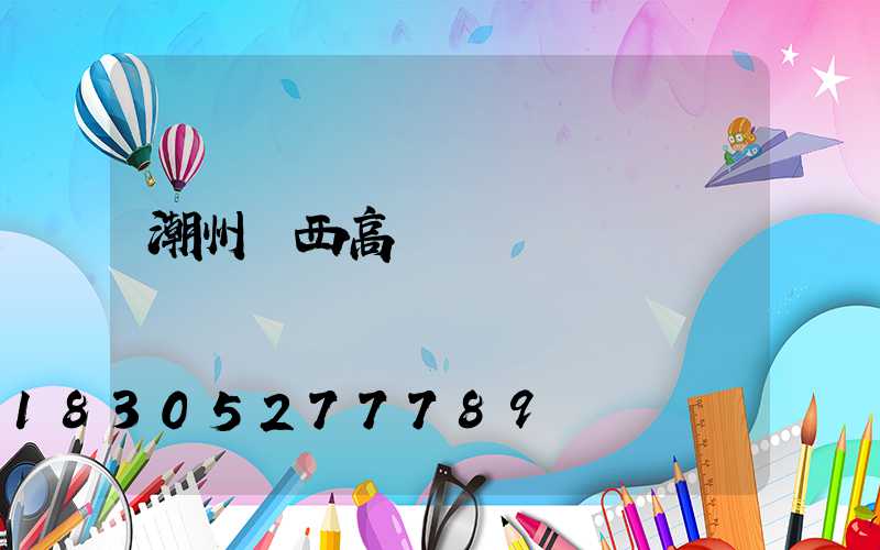 潮州陜西高桿燈