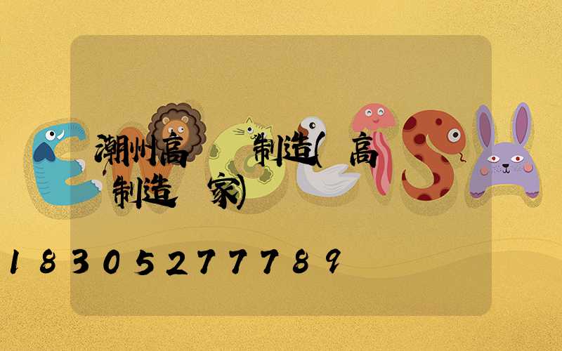 潮州高桿燈制造(高桿燈專業制造廠家)