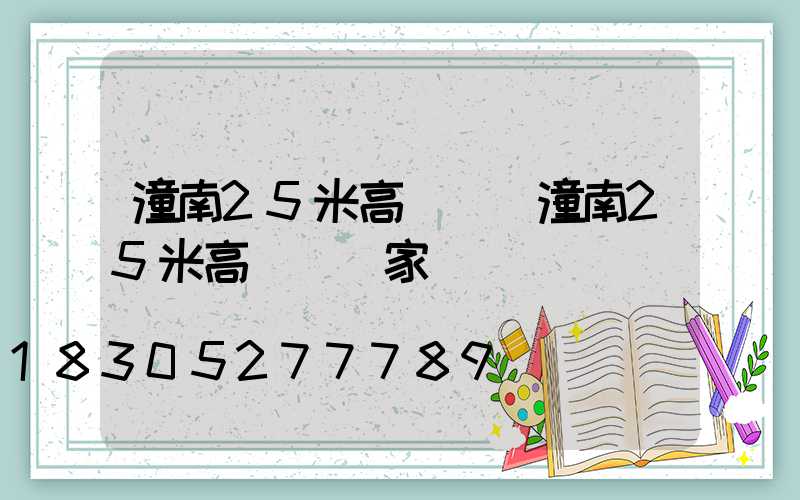 潼南25米高桿燈(潼南25米高桿燈廠家電話)