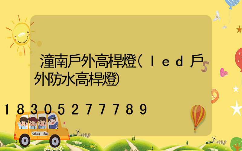 潼南戶外高桿燈(led戶外防水高桿燈)