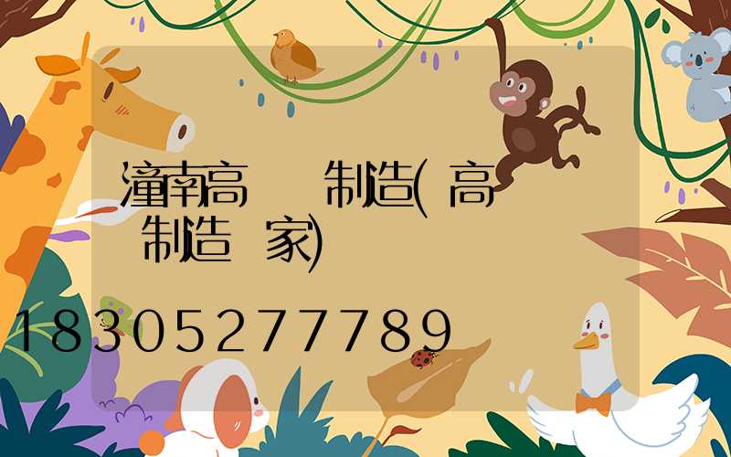 潼南高桿燈制造(高桿燈專業制造廠家)