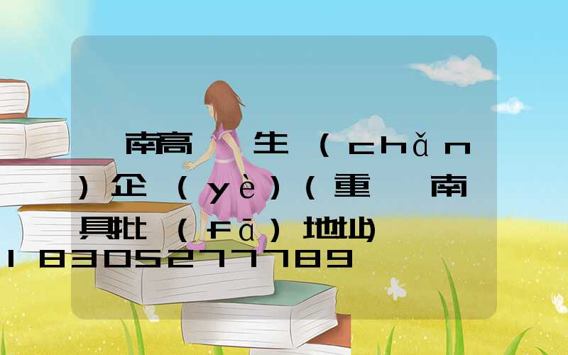 潼南高桿燈生產(chǎn)企業(yè)(重慶潼南燈具批發(fā)地址)