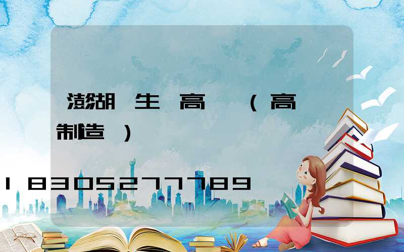 澎湖縣生產高桿燈(高桿燈制造廠)