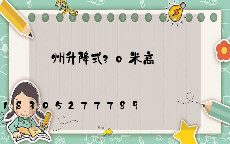 澤州升降式30米高桿燈