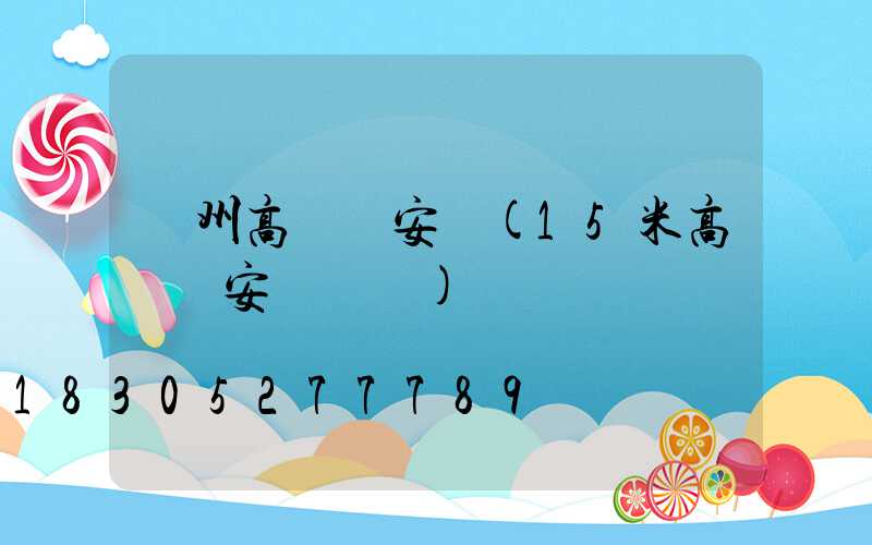 澤州高桿燈安裝(15米高桿燈安裝視頻)