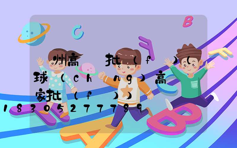 澤州高桿燈批發(fā)(球場(chǎng)高桿燈廠家批發(fā))