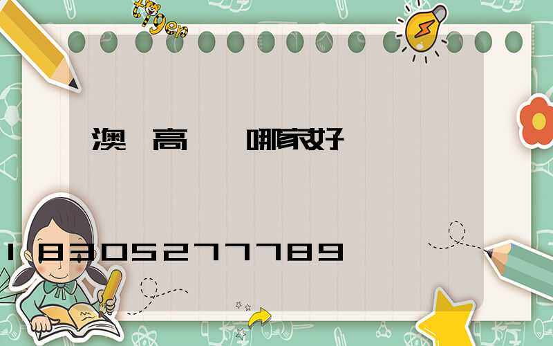 澳門高桿燈哪家好