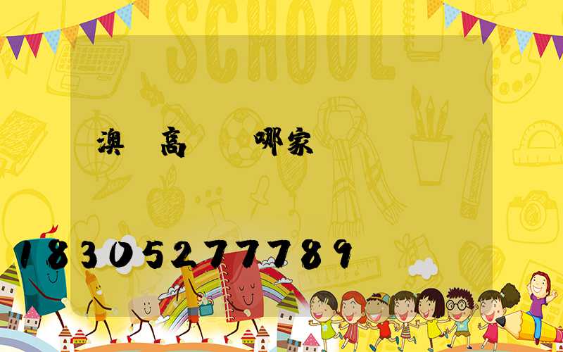 澳門高桿燈哪家強(qiáng)