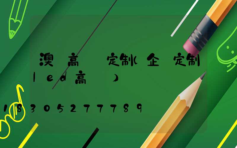 澳門高桿燈定制(企業定制led高桿燈)