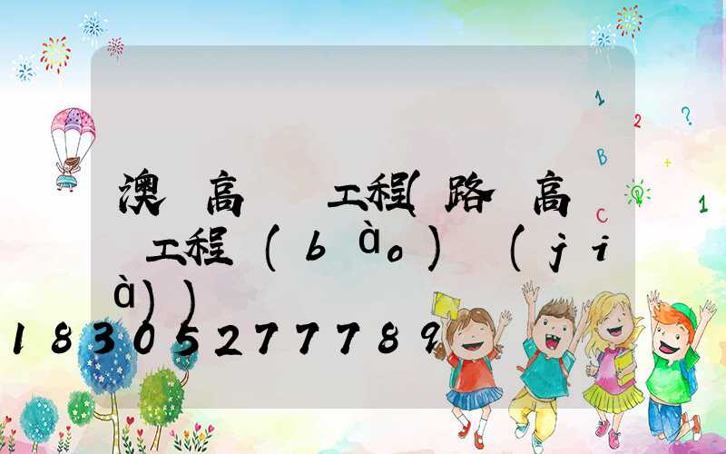 澳門高桿燈工程(路燈高桿燈工程報(bào)價(jià))