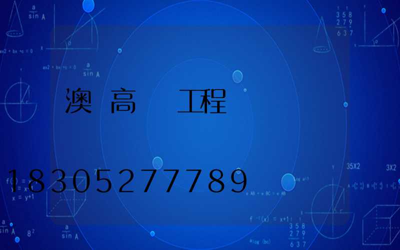 澳門高桿燈工程