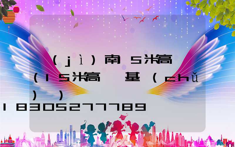 濟(jì)南15米高桿燈(15米高桿燈基礎(chǔ)圖)