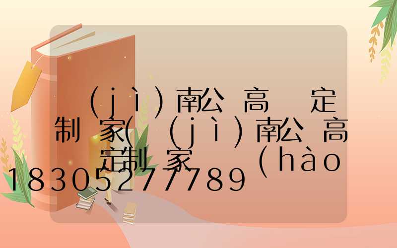 濟(jì)南公園高桿燈定制廠家(濟(jì)南公園高桿燈定制廠家電話號(hào)碼)