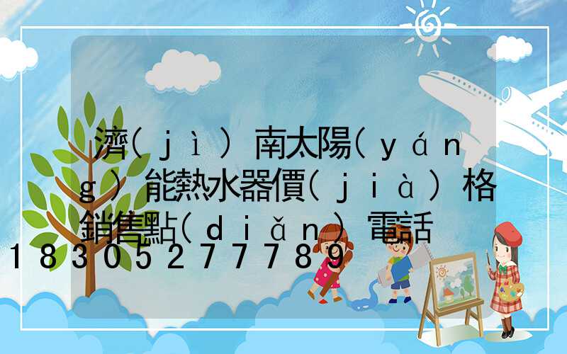 濟(jì)南太陽(yáng)能熱水器價(jià)格銷售點(diǎn)電話