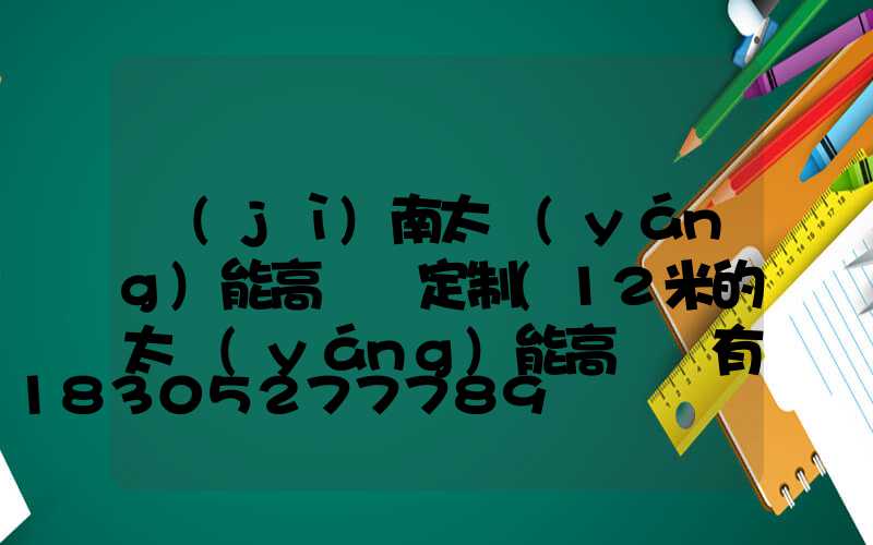 濟(jì)南太陽(yáng)能高桿燈定制(12米的太陽(yáng)能高桿燈有沒有)