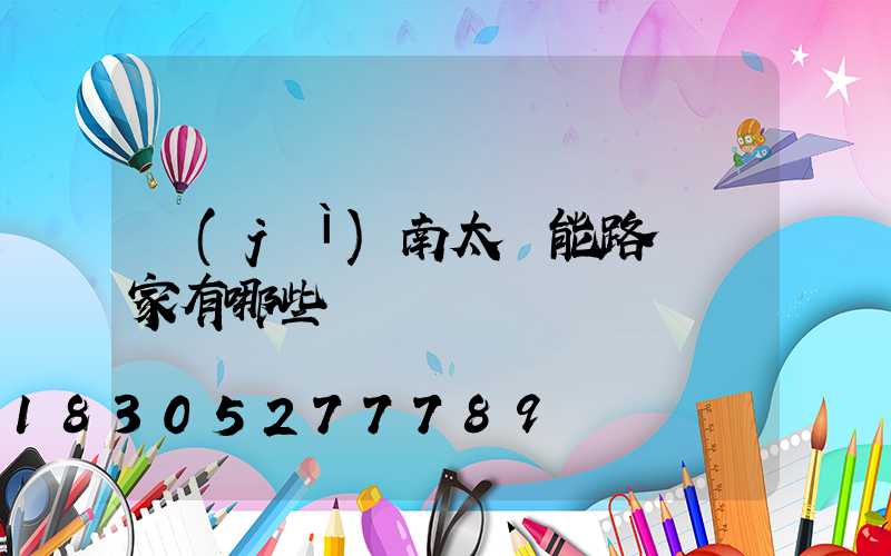 濟(jì)南太陽能路燈廠家有哪些